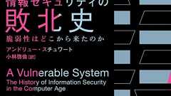 情報セキュリティの敗北史|白揚社 -Hakuyosha-