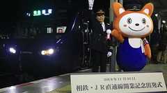 相鉄・JR直通線開業、海老名駅で出発式 - 新宿行1番列車は12000系