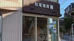 北口におにぎりも出る松尾珈琲がオープン予定