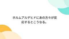 ホルムアルデヒドにあの方々が反応するとこうなる。