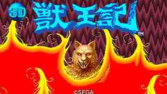 3D 獣王記|セガ 3D復刻プロジェクト|セガ