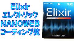 【長寿命】Elixir NANOWEB レビュー:定番コーティングギター弦の性能と音質を徹底解説 | ギターいじリストのおうち