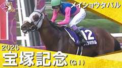 2025年 宝塚記念(GⅠ) メイショウタバル×武豊騎手 実況:岡安譲【カンテレ公式】