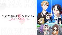 「かぐや様は告らせたい~大人への階段~」公式サイト | NEWS