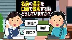 名前の漢字を口頭で説明する時どうしていますか? | オモコロ