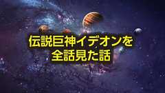 41歳の女が前知識完全ゼロのまま「伝説巨神イデオン」全話を観た話