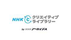 NHKクリエイティブ・ライブラリー