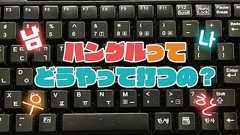 世界のキーボード入力事情調査~韓国語編~