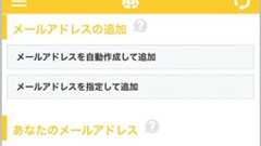 利用期限なし「捨てアド」安全にアカウント登録