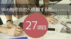 ホームページの作成をWeb制作会社へ依頼する前のチェックリスト