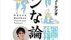 サンキュータツオ珍論文『傾斜面に座るカップルの他者との距離』を語る