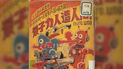 マジンガーZ以前に「巨大ロボットに人が乗り込んで操縦する」という漫画があった/それはいつから?