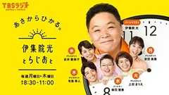 みんなが聴いてるラジオ番組は? - 聴取率16年トップのTBSラジオに聞いてみた