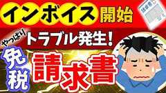 【インボイス大混乱】 国が教えない免税事業者の請求書の正しい書き方!他【個人事業主/消費税なし・税込・税別/区分記載・適格/未登録/経過措置8%/領収書/フリーランス・フォーマット/いつから】