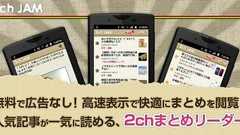 【無料】2chまとめ系ブログを一気読みできるアプリ 『2ch JAM』 登場! : オレ的ゲーム速報@刃