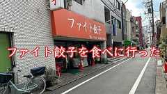そういえば巣鴨に「ファイト餃子」という店があったな…… みっちり詰まった俵型の独特の餃子