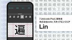 Unicode全文字入力アプリ・Unicode Padを作って10年。少年期に抱いた文字コード愛の正体【フォーカス】 レバテックラボ(レバテックLAB)