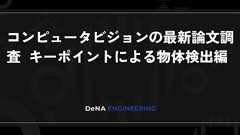 コンピュータビジョンの最新論文調査 キーポイントによる物体検出編 | BLOG - DeNA Engineering