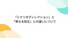 「シナリオディレクション」と「単なる校正」との違いについて