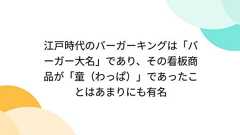 江戸時代のバーガーキングは「バーガー大名」であり、その看板商品が「童(わっぱ)」であったことはあまりにも有名