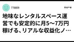 地味なレンタルスペース運営でも安定的に月5~7万円稼げる、リアルな収益化ノウハウ|778809