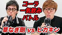ヒカキン vs 草なぎ剛!コーラ一気飲みバトルしたらまさかの結果に!【負けたらデスソース】