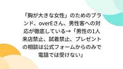 「胸が大きな女性」のためのブランド、overEさん、男性客への対応が徹底している→「男性の1人来店禁止、試着禁止、プレゼントの相談は公式フォームからのみで電話では受けない」