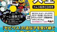 様々な角度から「ゲーム音楽」の世界を紹介、ナムコの名作CDも付録した書籍『ゲーム音楽大全 ナムコ名作CD付き』が発売 - amass
