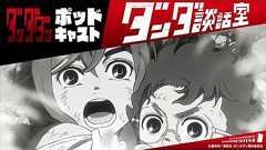 TVアニメ『ダンダダン』ポッドキャスト ダンダ談話室#2<若山詩音×花江夏樹>