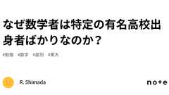 なぜ数学者は特定の有名高校出身者ばかりなのか?|R. Shimada