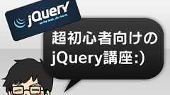 7つのサンプルでjQueryを学ぼう!「jQueryが全く分からない人のため」の超初級者向け入門講座