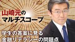 学生の答案に見る金融リテラシーの問題点