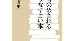 米原万里さんの闘病 | ひつじ逍遥記
