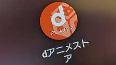 「dアニメストア」、利用料金を値上げ 月額550円→月額660円に 「サービスの向上のため」