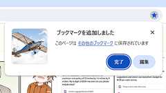 Chromeの「ブックマーク追加時の動作」が変更されて名前やフォルダを編集するのに必要なクリック数が増加