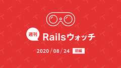 週刊Railsウォッチ(20200824前編)「Active Jobスタイルガイド」は有用、SiderがGitLabに対応、eager loading時のselectを修正ほか|TechRacho by BPS株式会社