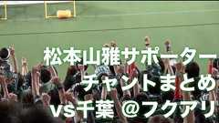 【チャントまとめ】松本山雅サポーター凄まじい応援|J2 2014 第20節 千葉vs松本