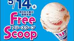 サーティーワンが募金するとアイス1個を無料プレゼントする「Free Scoop」を例年通り実施
