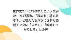 世界史で「これはなんという文字か」って問題に「読める!読めるぞ!」と答えたらバツにされた遊戯王ヲタに「スゲぇ」「教師しっかりしろ」との声