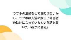 ラブホの清掃をしてる知り合いから、ラブホは入浴の難しい障害者の助けになっているという話を聞いた「確かに便利」