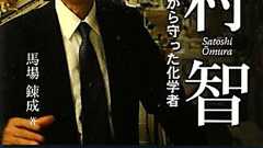 『大村智 - 2億人を病魔から守った化学者』 - HONZ