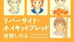 『リバーサイド・ネイキッドブレッド』|感想・レビュー・試し読み - 読書メーター