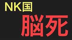 【緊急】米中がNK国指導者の「脳死」確認 妹が国○保○部と「親書」か?【ライブ別撮り】#2020/04/25