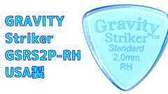 【極厚】GRAVITY ギターピックレビュー!Striker GSRS2P-RH 演奏性に優れたUSA製ハンドメイド品! | ギターいじリストのおうち