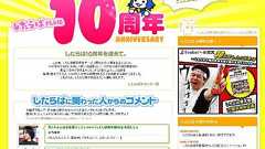 祝:したらば掲示板は10周年を迎えました : したらば掲示板 開発日誌