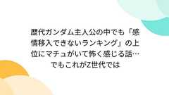 歴代ガンダム主人公の中でも「感情移入できないランキング」の上位にマチュがいて怖く感じる話…でもこれがZ世代では
