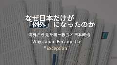 なぜ日本だけが「例外」になったのか|海外から見た統一教会と日本政治
