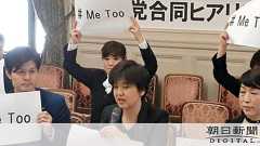 国会でも#MeToo 野党議員、セクハラ疑惑に抗議:朝日新聞デジタル