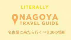名古屋に来たらやるべき30のこと:本当に行く価値のある愛知おすすめの観光地 - Literally