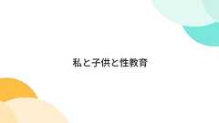 私と子供と性教育